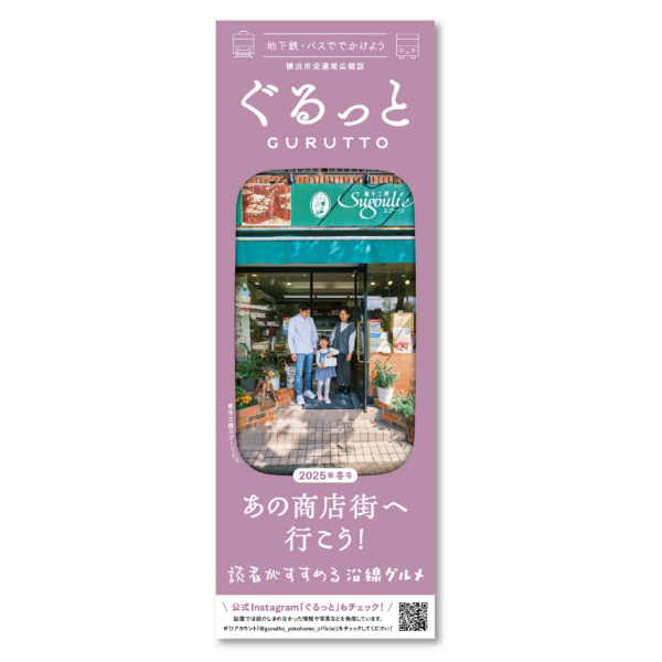 横浜市交通局広報誌　ぐるっと［2025年冬号］