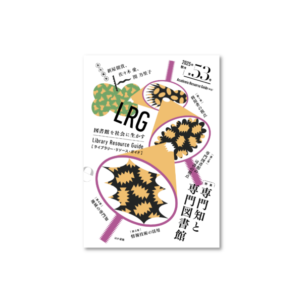 ライブラリー・リソース・ガイド（LRG）第53号　「専門知と専門図書館」