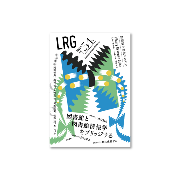 ライブラリー・リソース・ガイド（LRG）第54号　「図書館と図書館情報学をブリッジする」